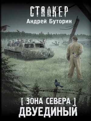 cover image of Зона Севера. Двуединый
